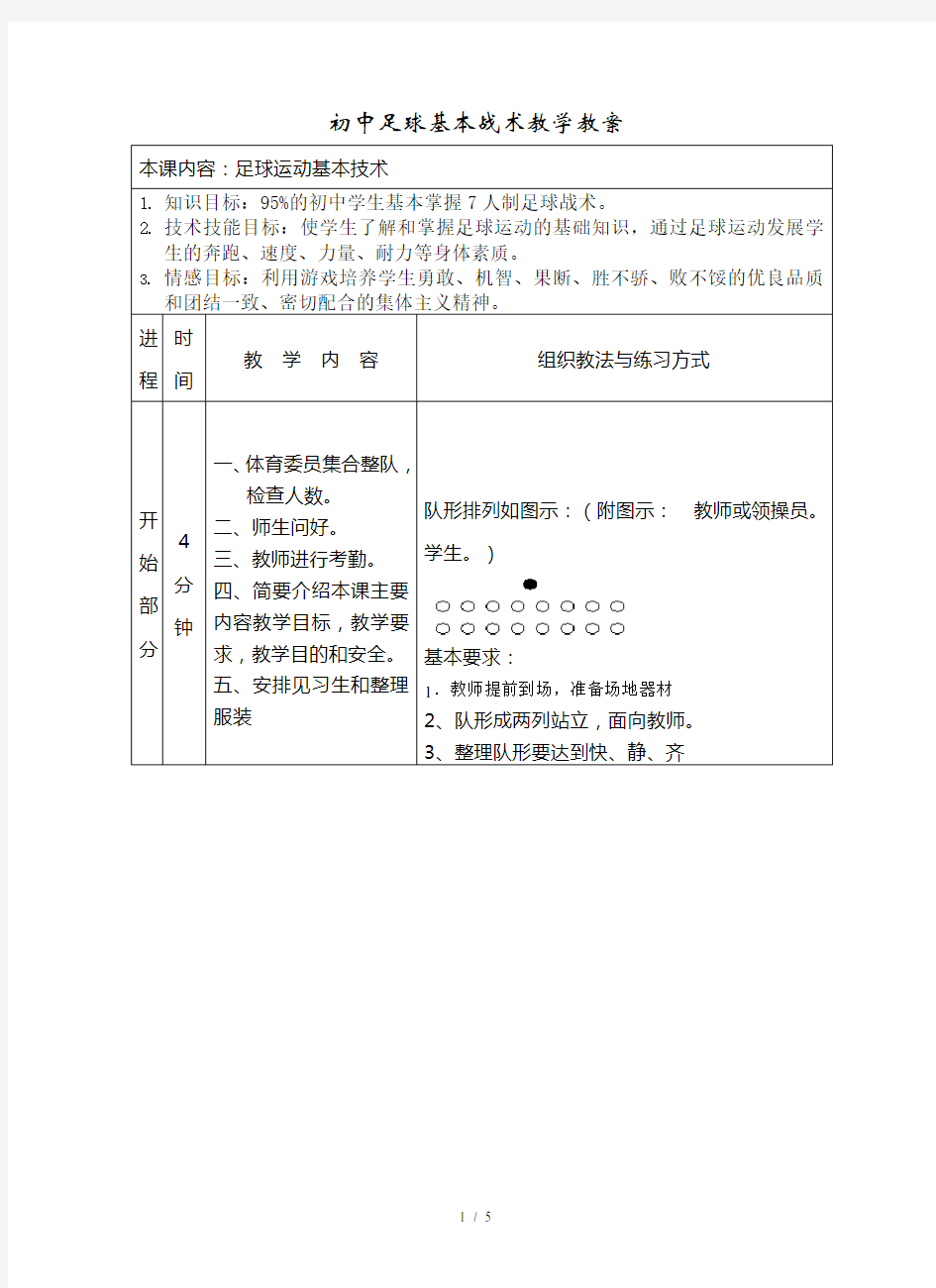 初小学体育足球基本战术教案