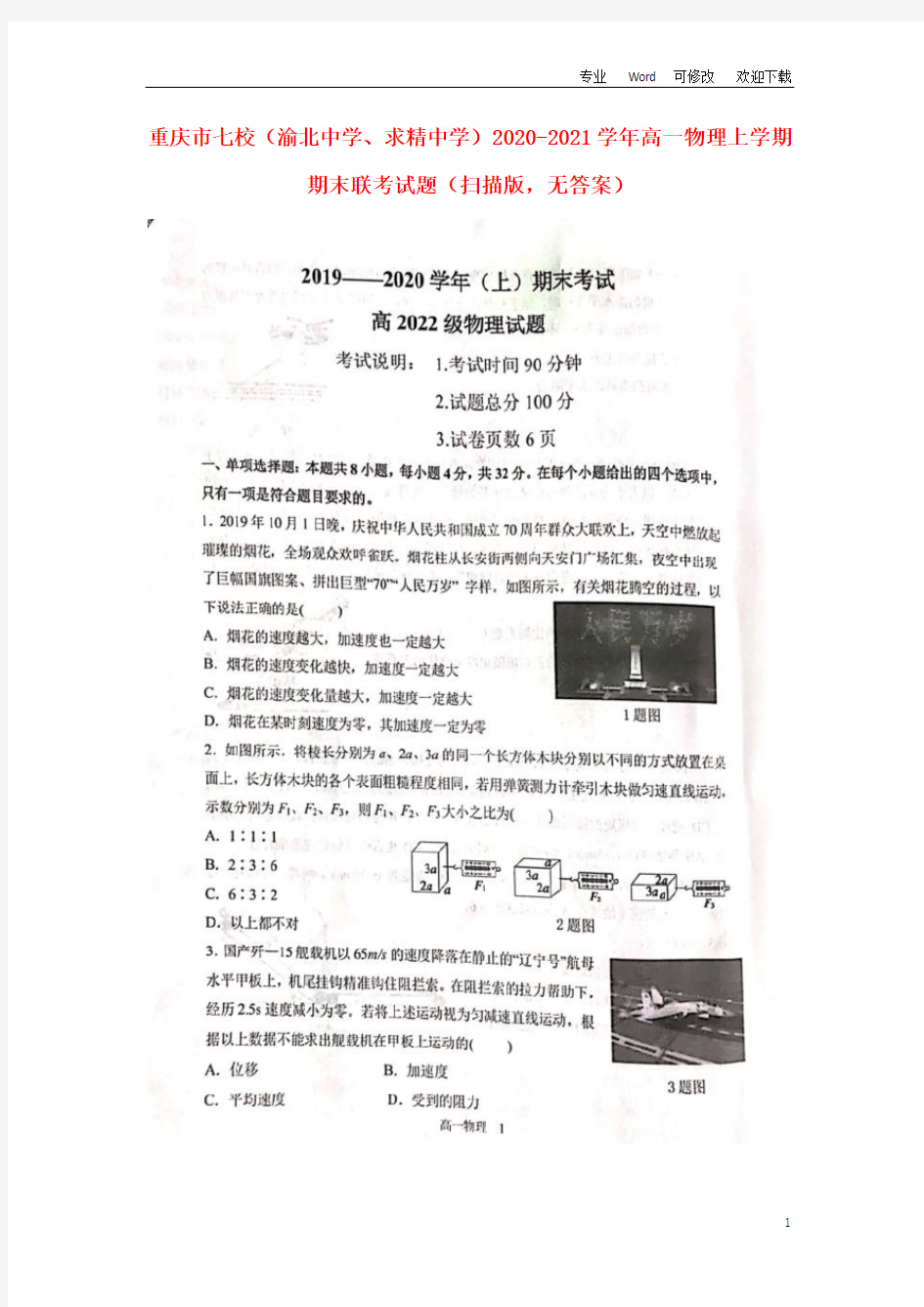 重庆市七校(渝北中学、求精中学)2020-2021学年高一物理上学期期末联考试题(扫描版)