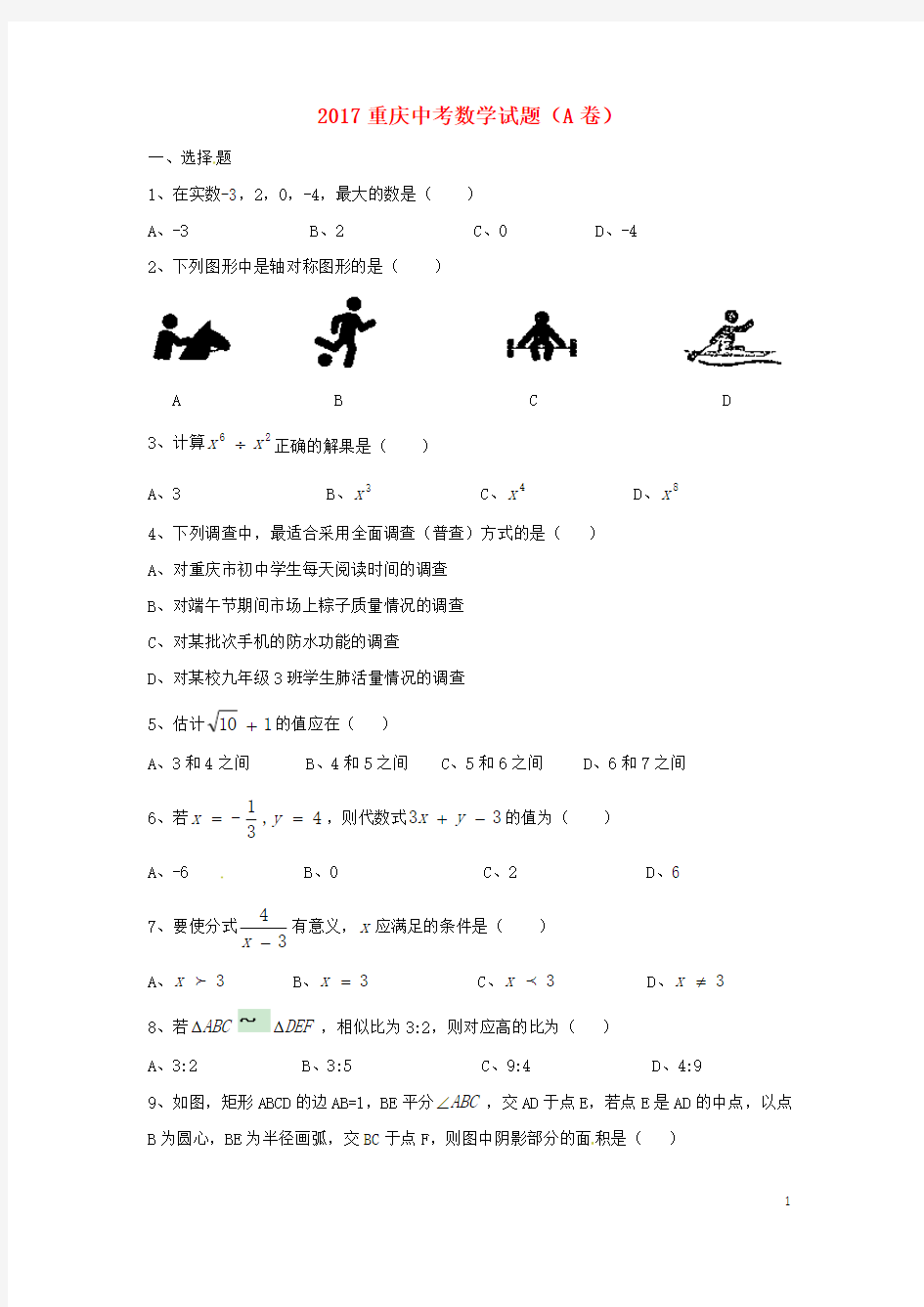 2017年中考数学真题试题(A卷,含答案)