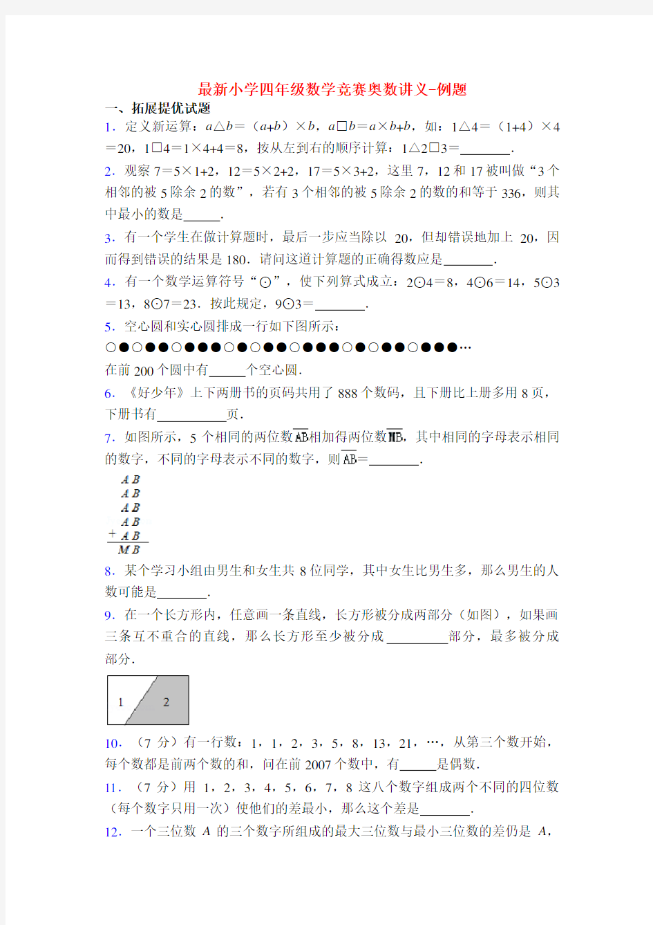 最新小学四年级数学竞赛奥数讲义-例题