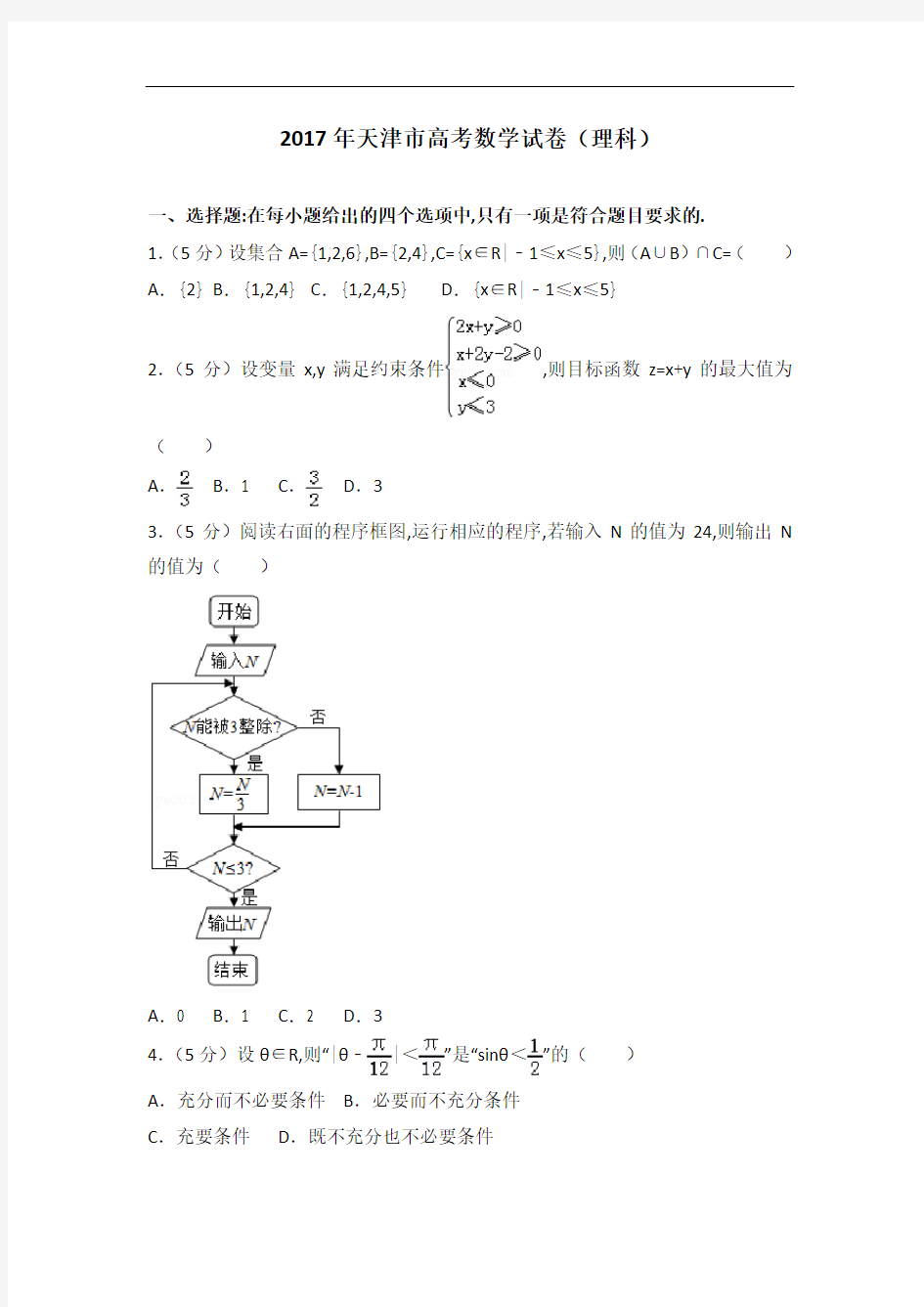 [历年真题]2017年天津市高考数学试卷(理科)