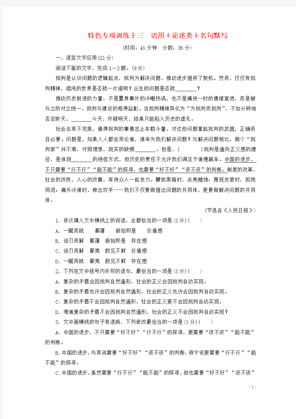 (京津鲁琼版)2020版高考语文二轮复习特色专项训练十三语用论述类名句默写(含解析)