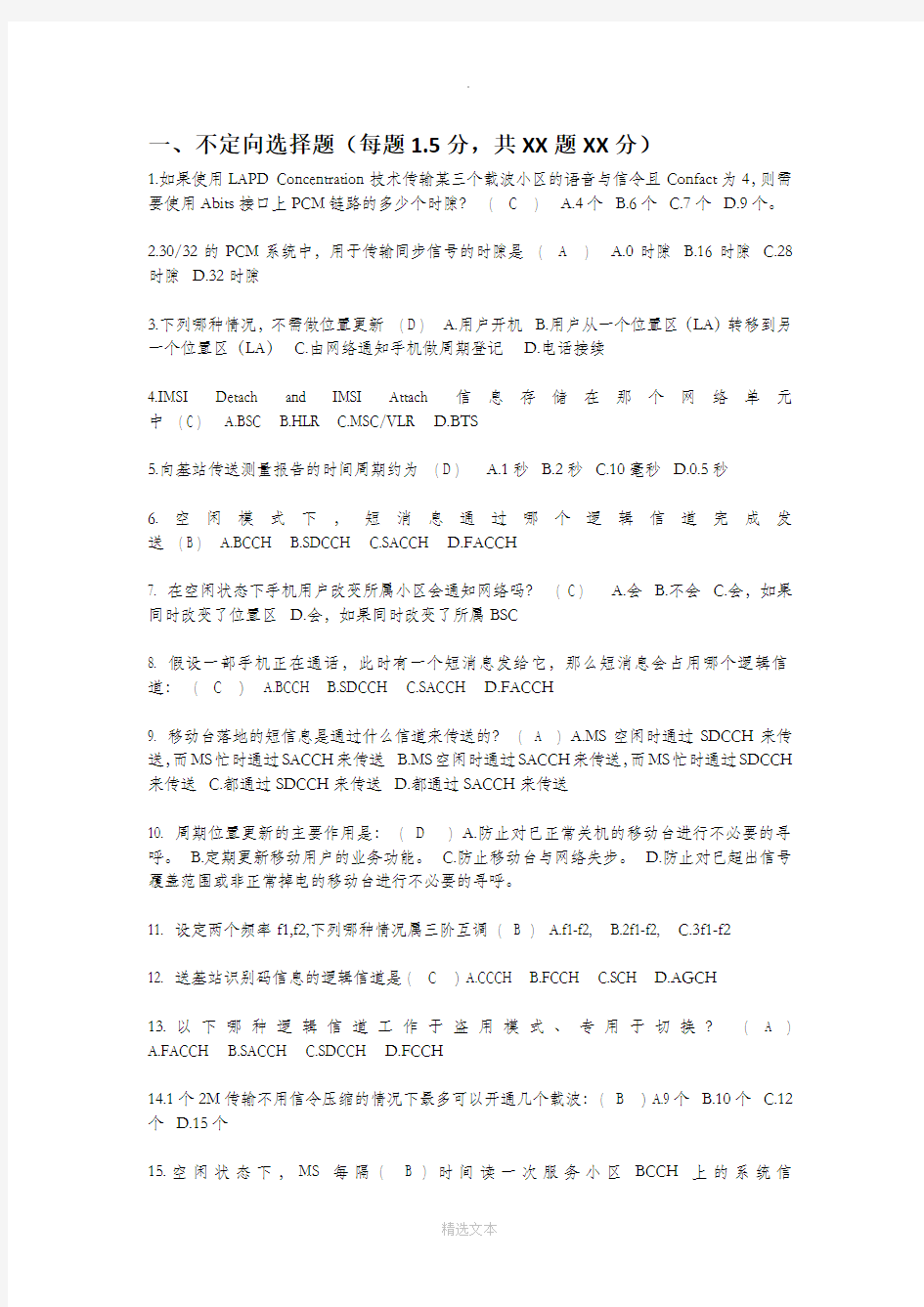 无线网络优化系统工程师认证题库