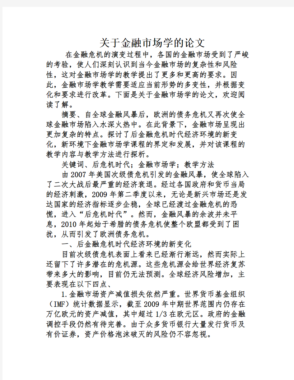 关于金融市场学的论文