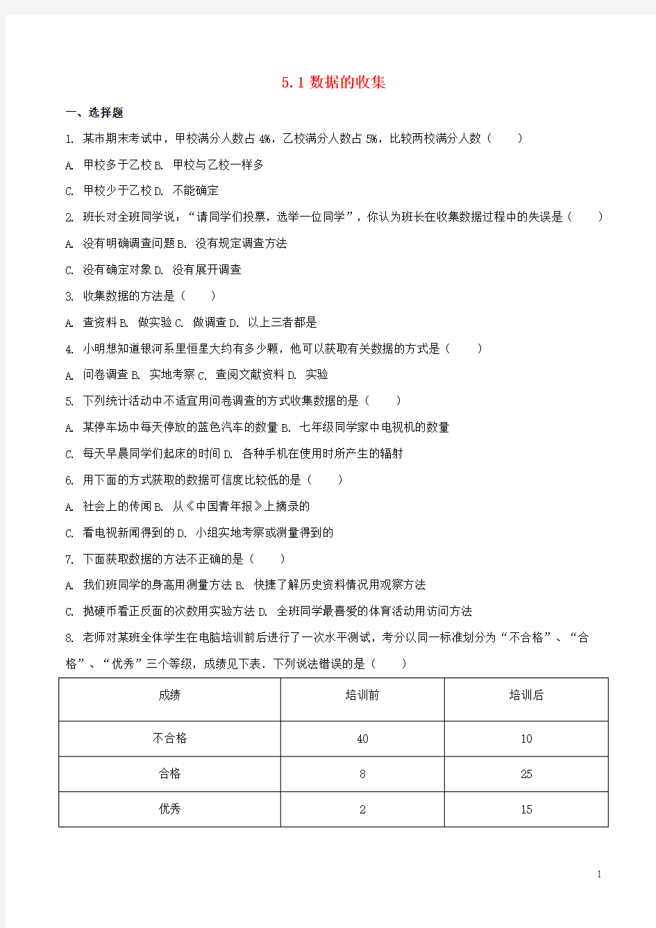 七年级数学上册  数据的收集与整理 数据的收集作业设计 沪科版