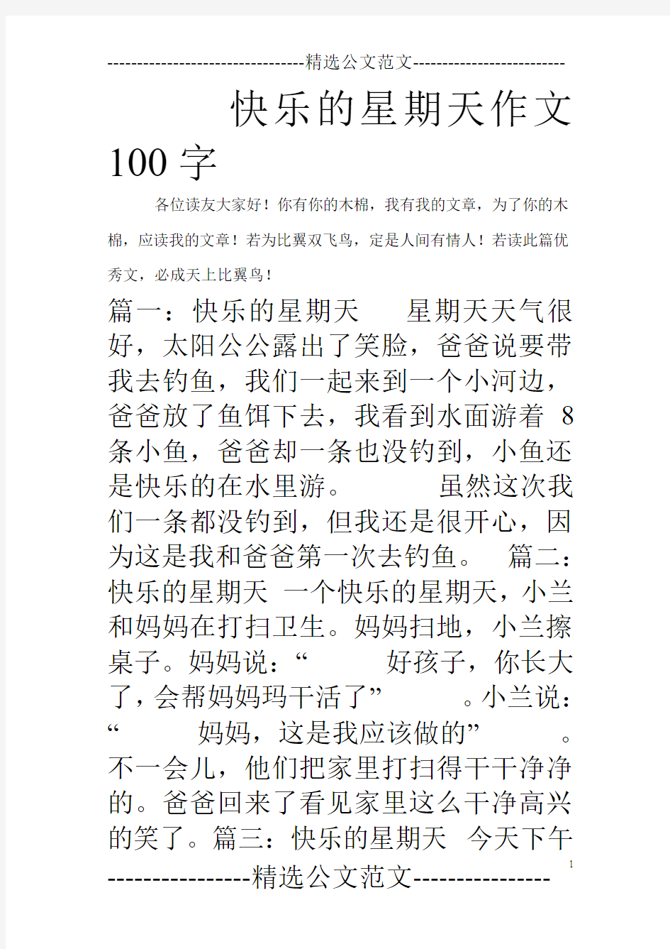 快乐的星期天作文100字