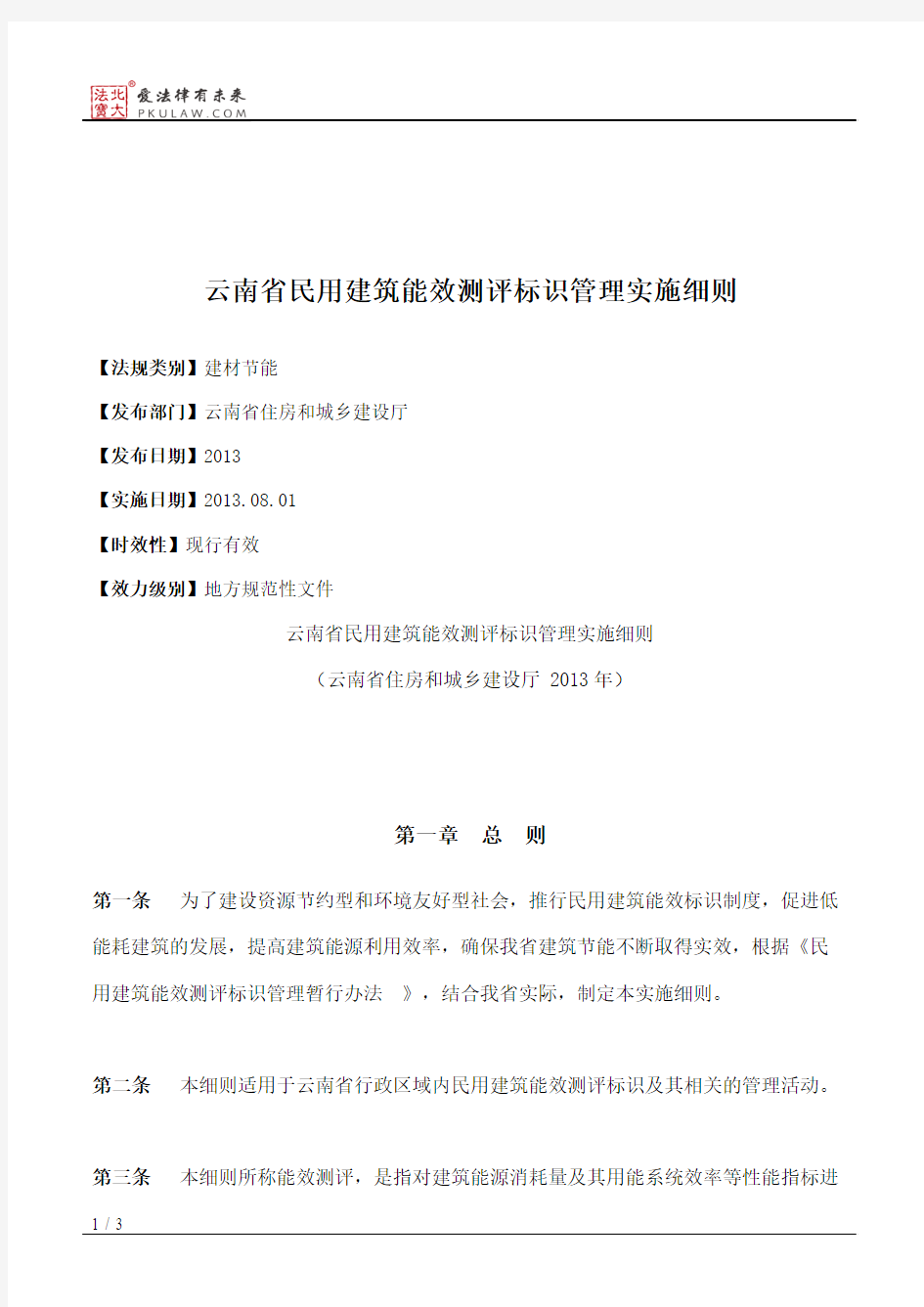 云南省民用建筑能效测评标识管理实施细则