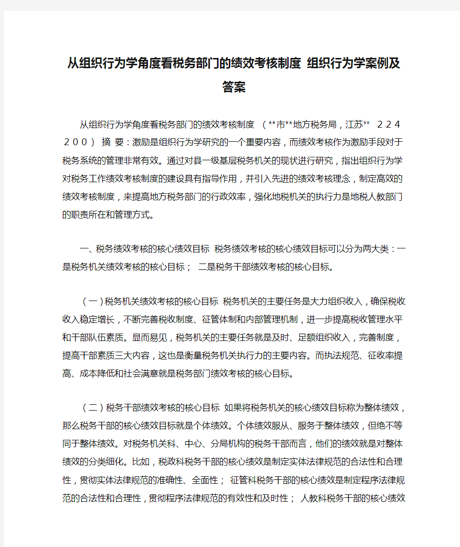 从组织行为学角度看税务部门的绩效考核制度 组织行为学案例及答案