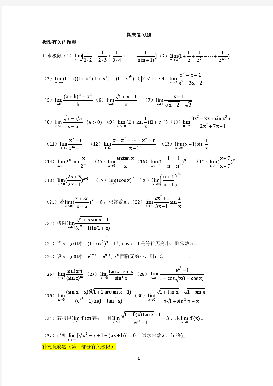 高等数学期末复习重点题(1-4章)
