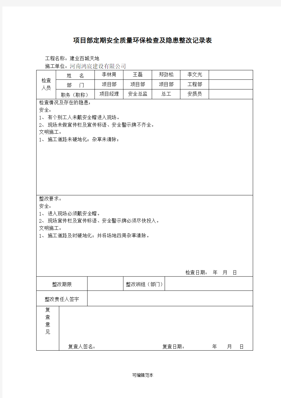 项目部安全检查及隐患整改记录表