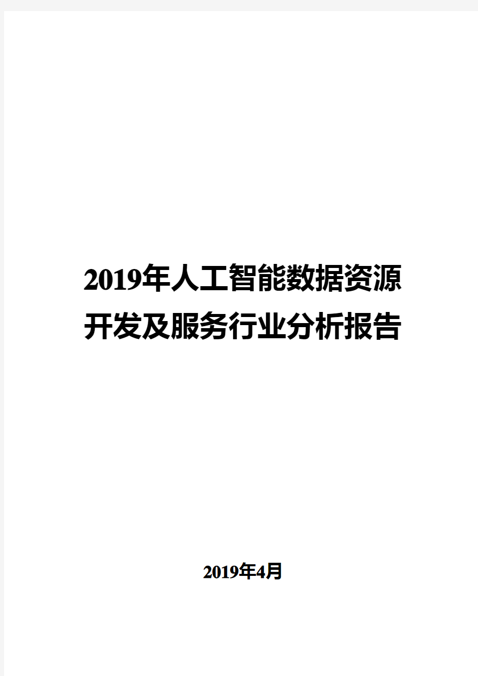 2019年人工智能数据资源开发及服务行业分析报告