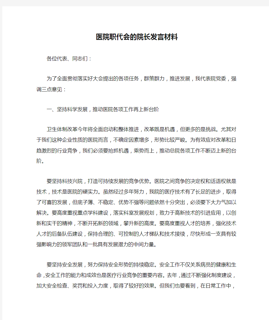 医院职代会的院长发言材料