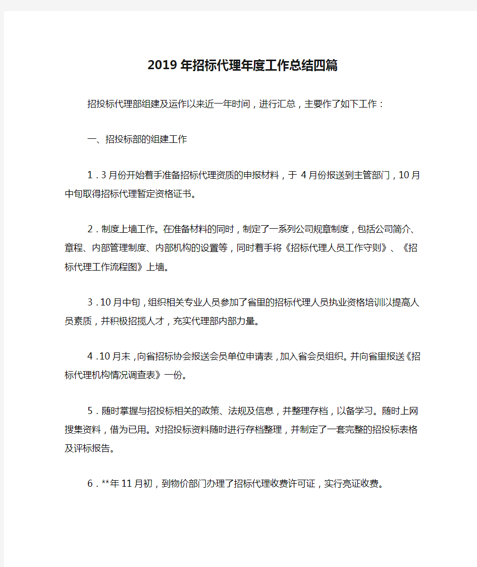 2019年招标代理年度工作总结四篇