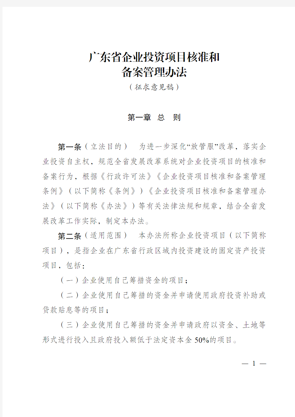 广东省企业投资项目核准和备案管理办法(征求意见稿)