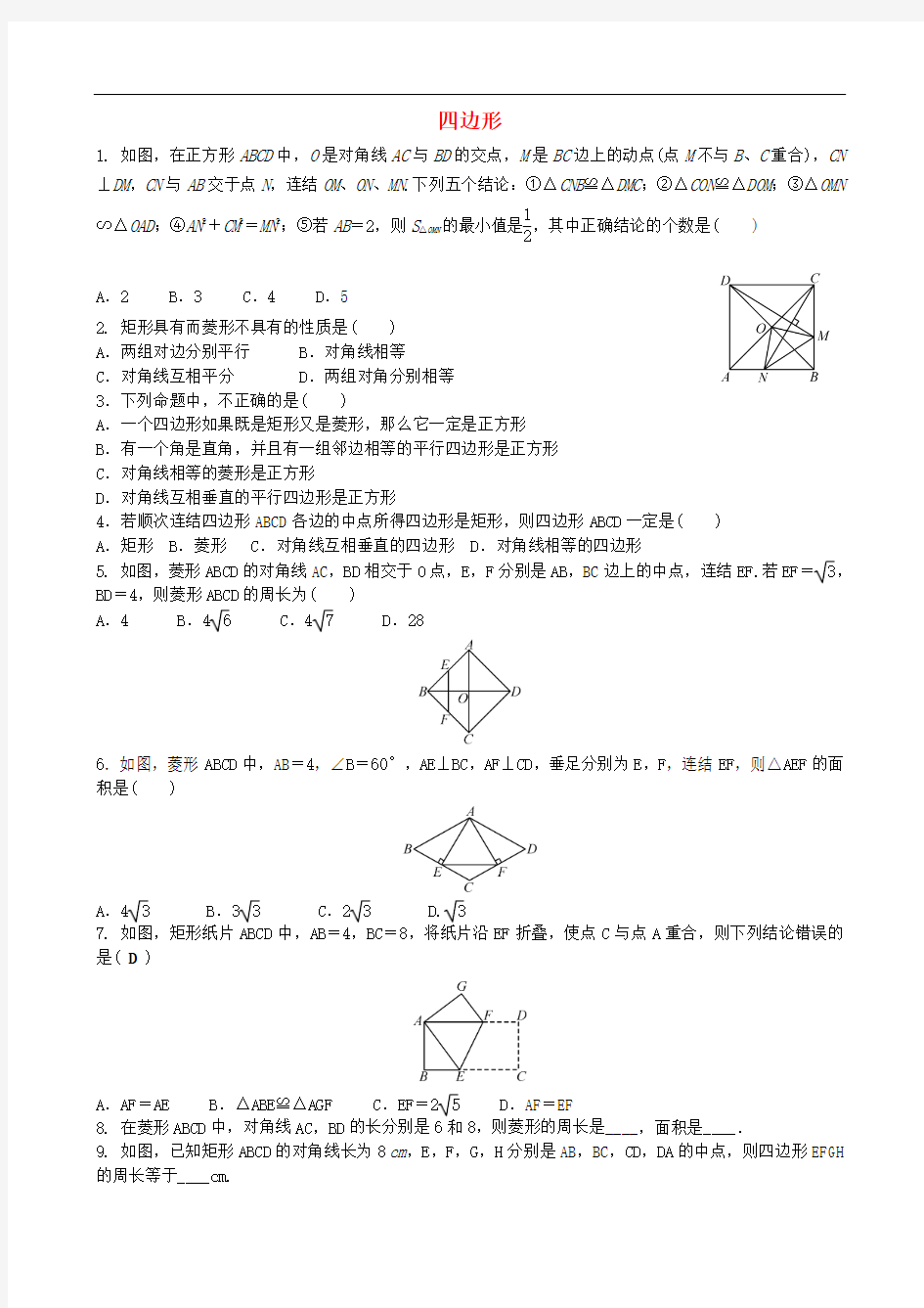 中考数学专项复习 四边形综合训练题