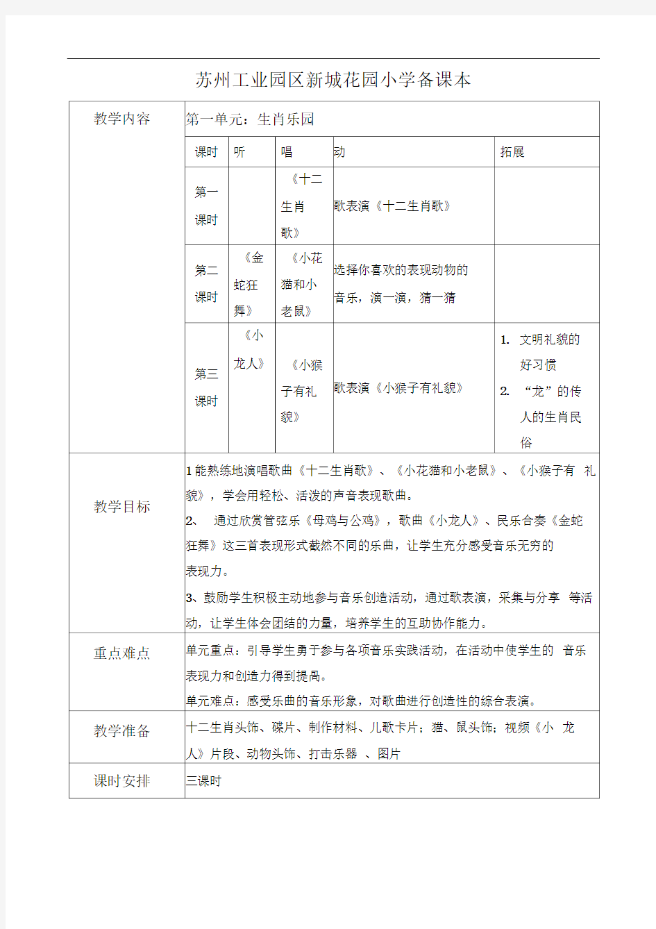 小学三年级下学期第一单元音乐教案