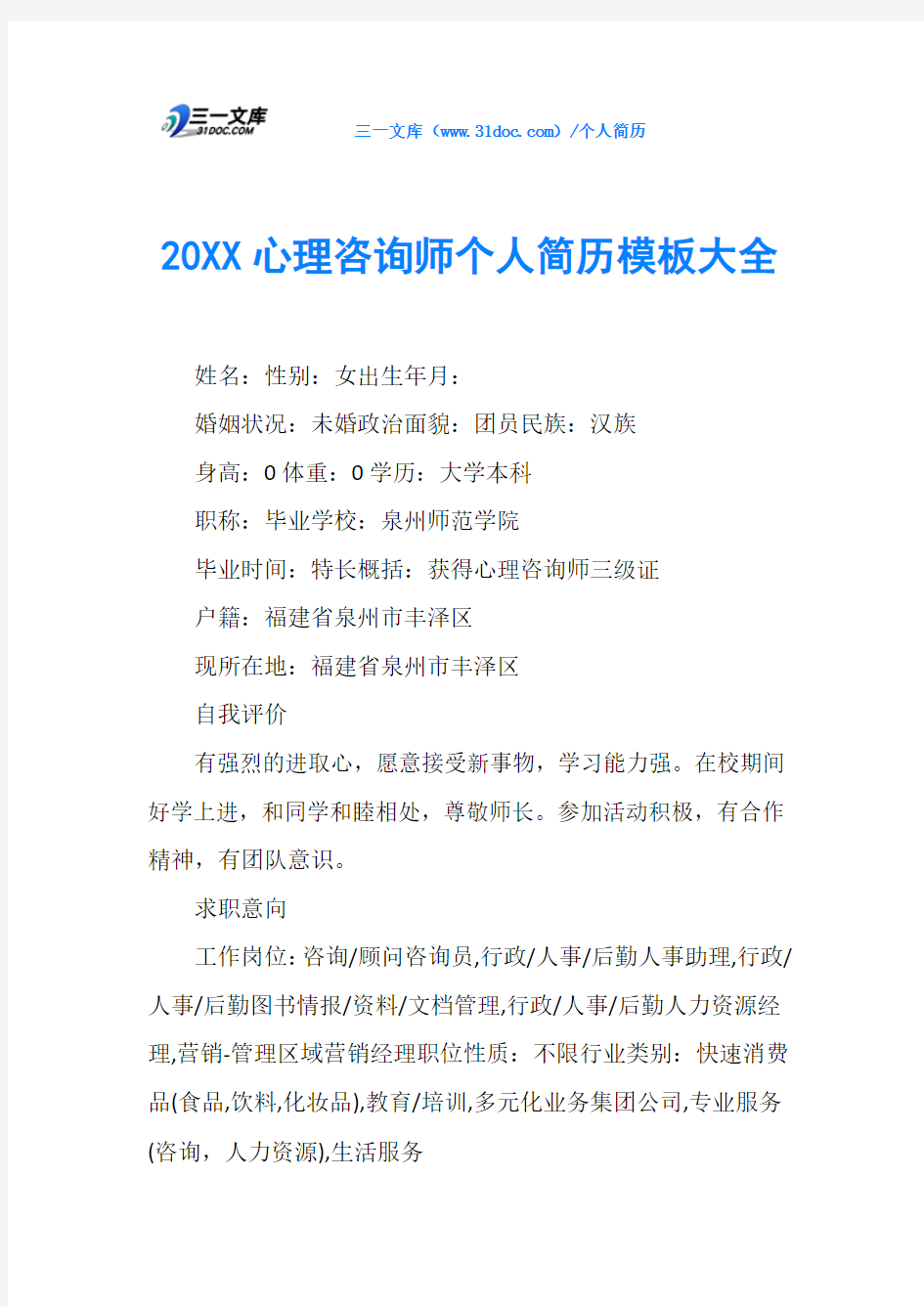 20XX心理咨询师个人简历模板大全