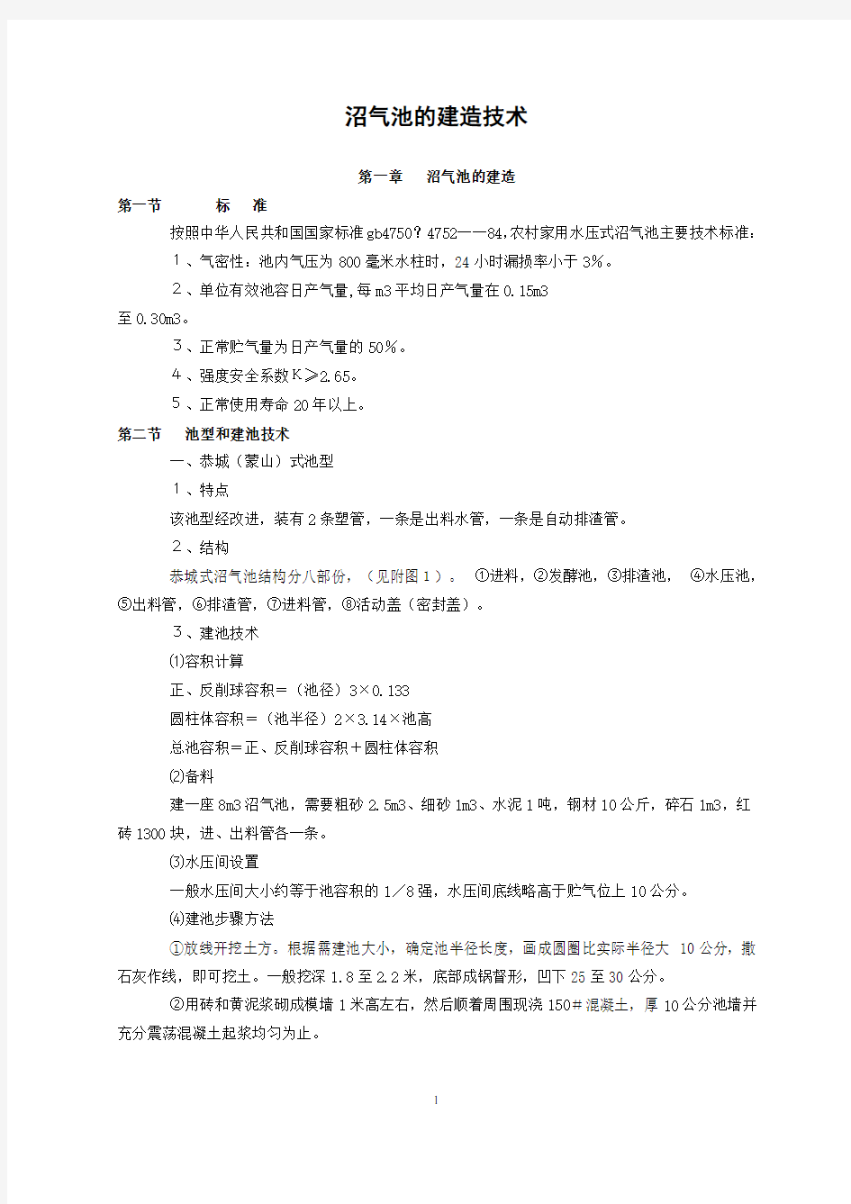 (技术规范标准)沼气池的建造技术标准及维护沼气池的建造技术