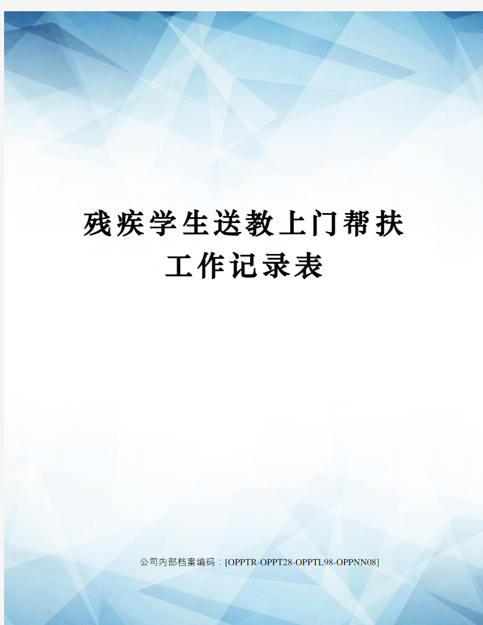 残疾学生送教上门帮扶工作记录表