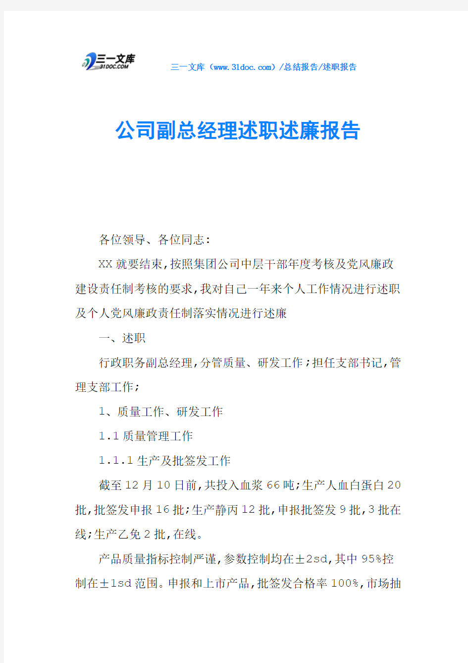 公司副总经理述职述廉报告