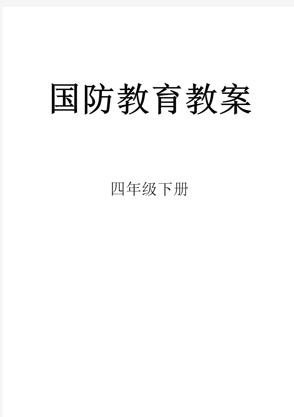 四年级下册国防教育教案-四年级下册国防教育第一课军事理论教案