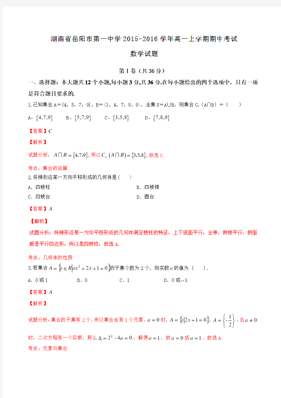 【全国百强校】湖南省岳阳市第一中学2015-2016学年高一上学期期中考试数学试题解析(解析版)