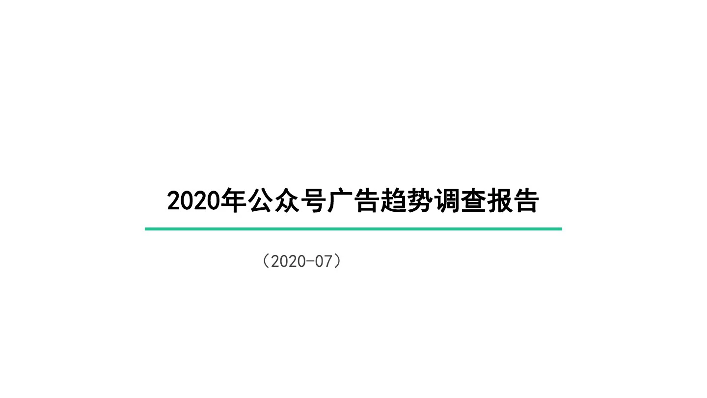 2020-2021年公众号广告趋势调查报告