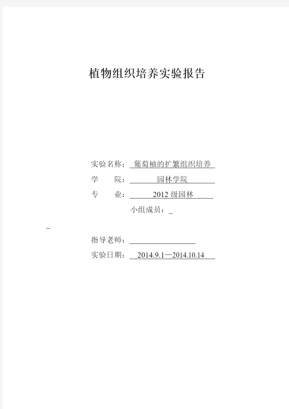 植物组培实验报告