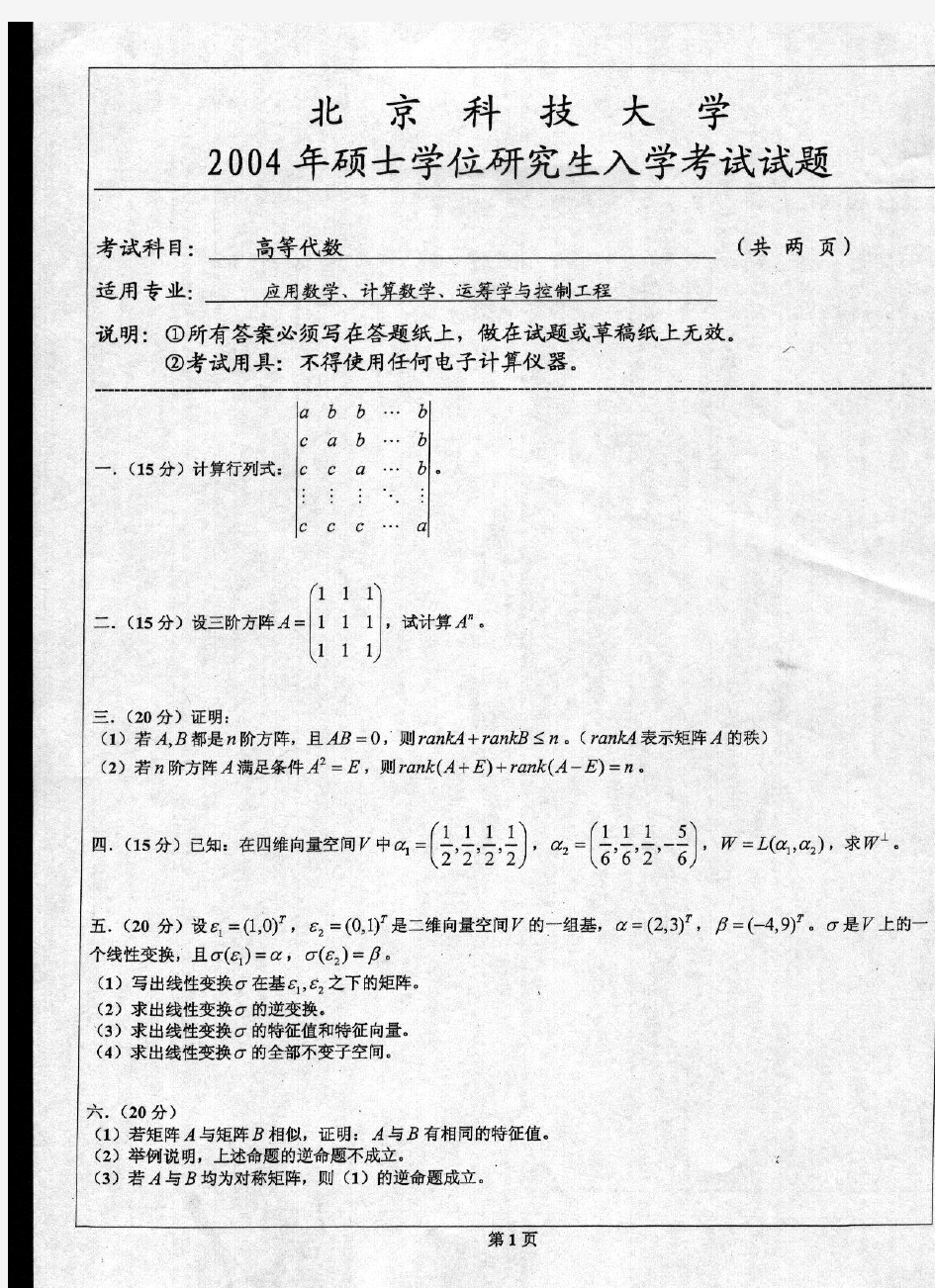 北京科技大学历年高等代数考研真题汇编(2003-2017)