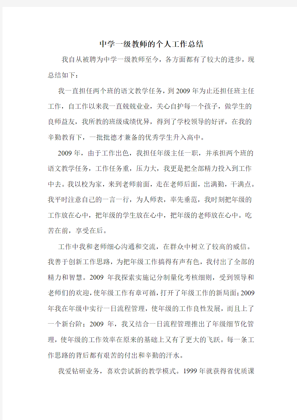 中学一级教师的个人工作总结