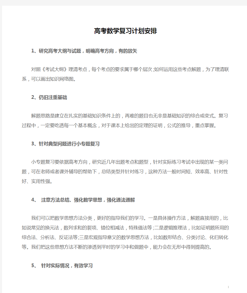 高考数学复习计划安排