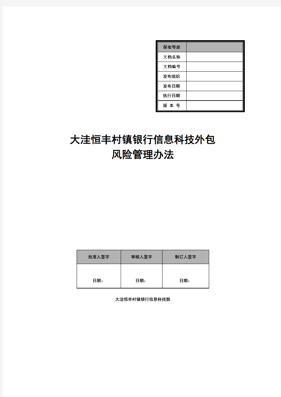 银行信息科技外包风险管理办法