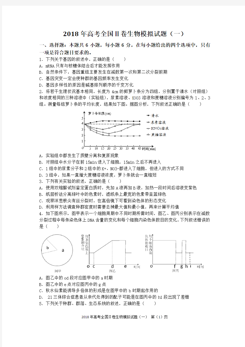 2018年高考全国Ⅱ卷生物模拟试题(一)含答案及评分标准