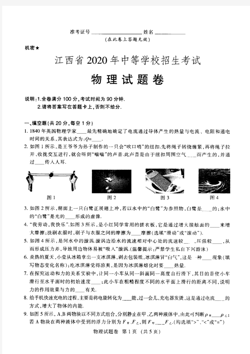 2020年江西省中考物理试卷(含答案)