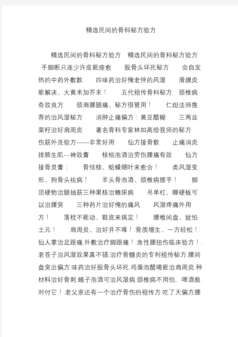 精选民间的骨科秘方验方