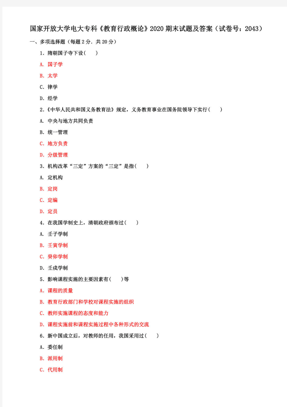 国家开放大学电大专科《教育行政概论》2020期末试题及答案(试卷号：2043)
