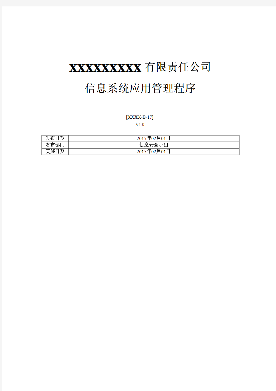 ISO27001：2013信息系统应用管理程序