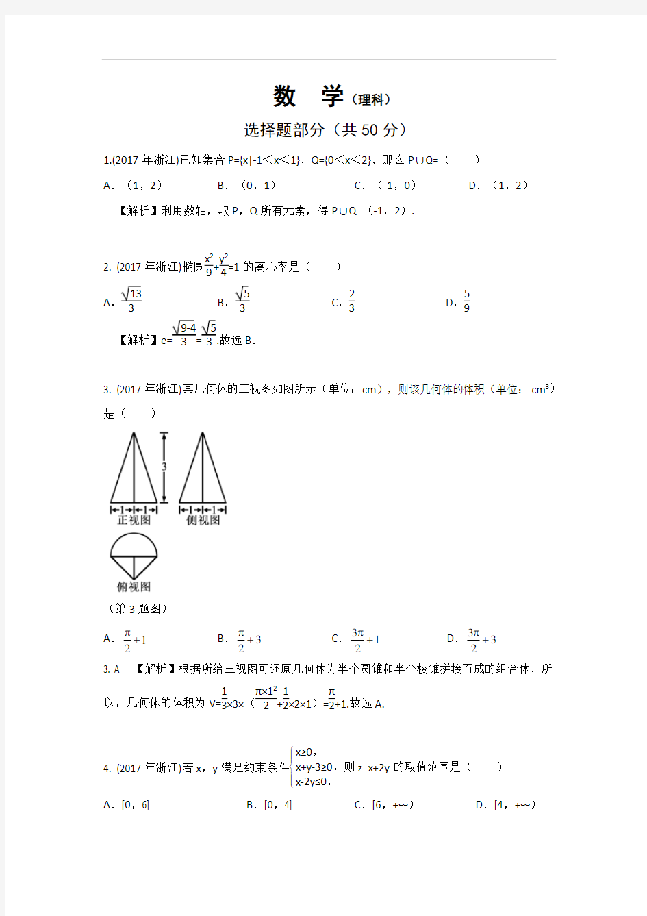 浙江高考理科数学试题及解析