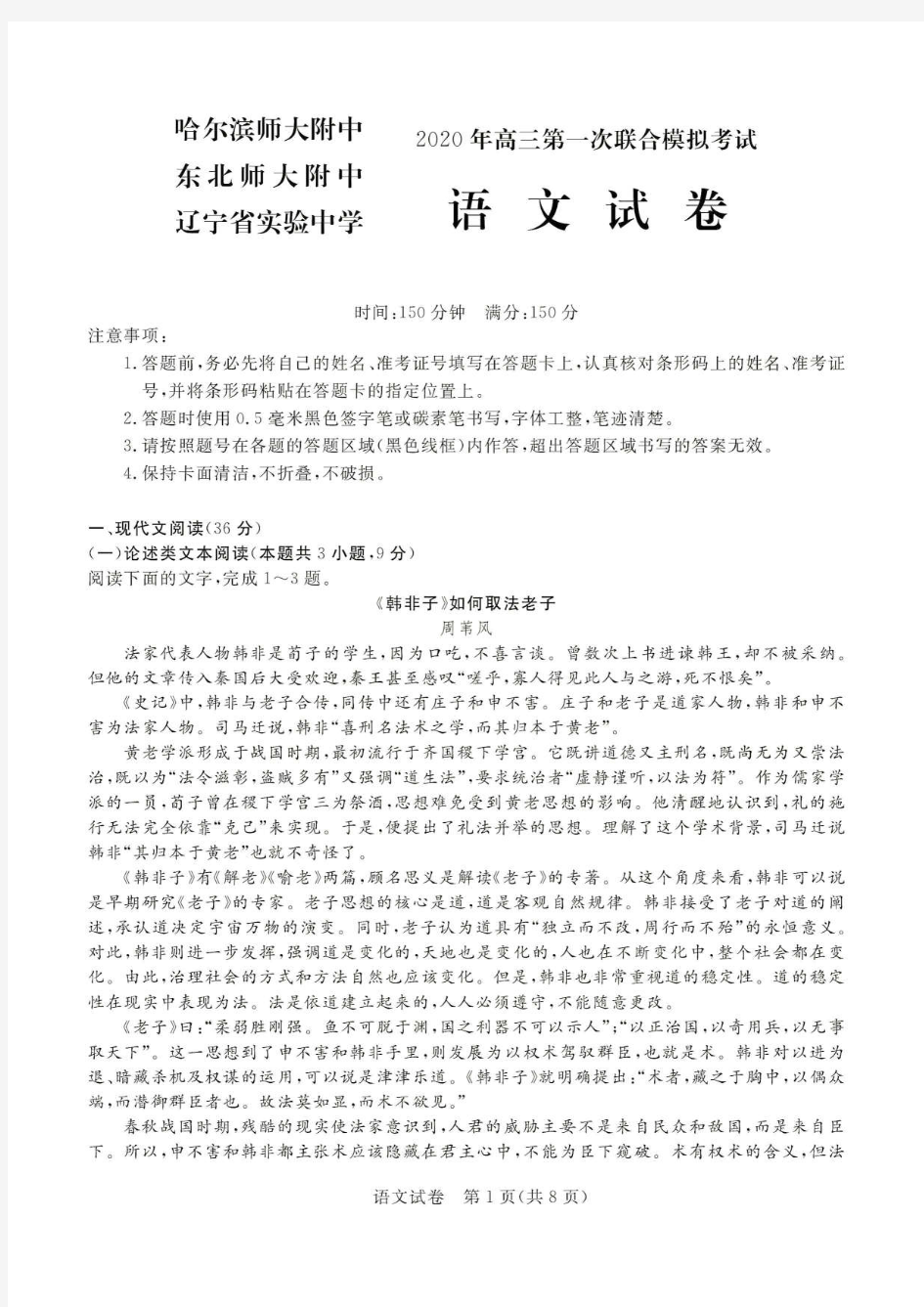 2020年东北三省三校高三第一次联合模拟考试语文试题(含答案及答题卡)