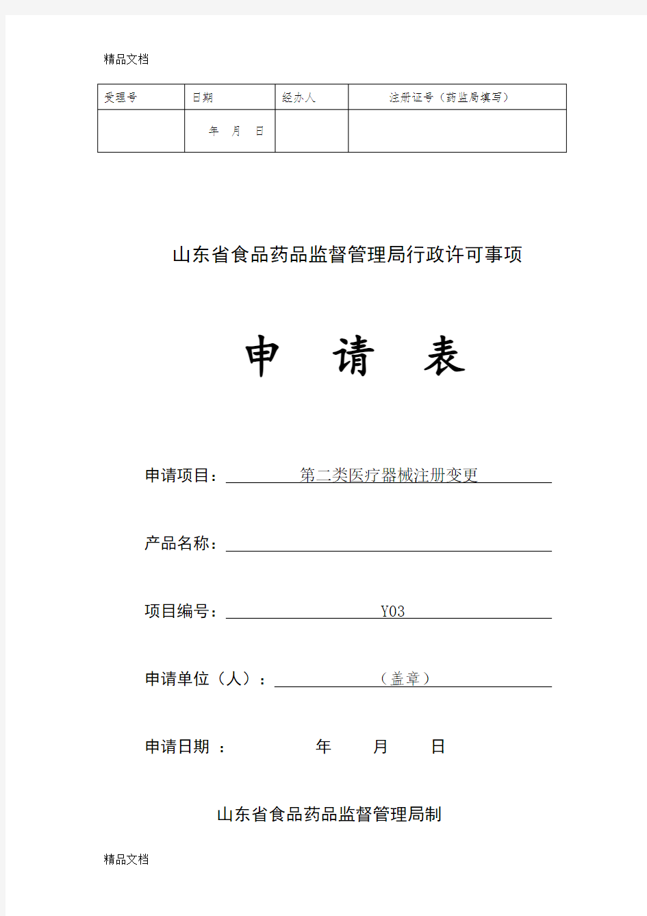 第二类医疗器械注册变更申请表学习资料