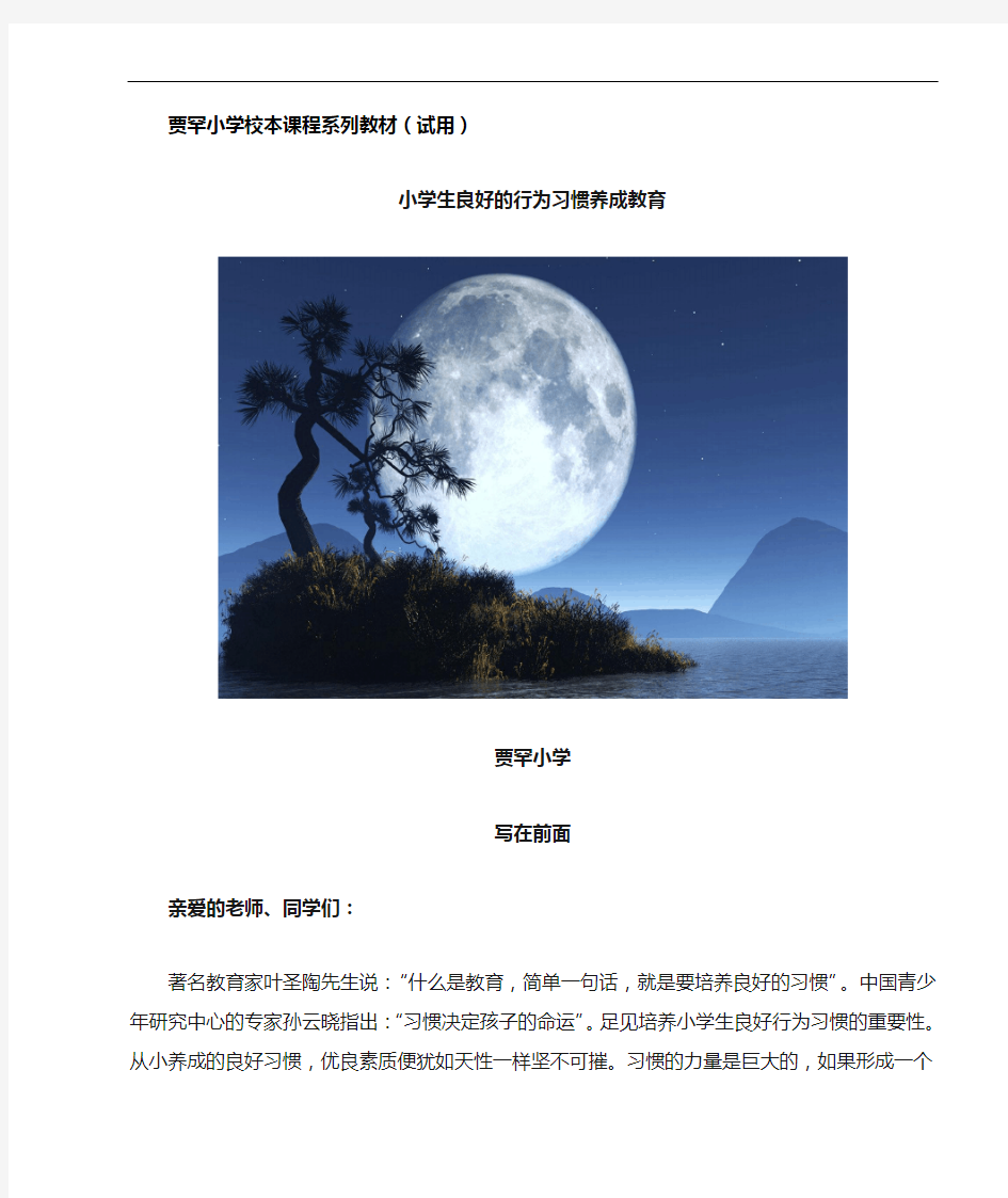 校本课程系列教案资料-学生行为习惯养成教学教育