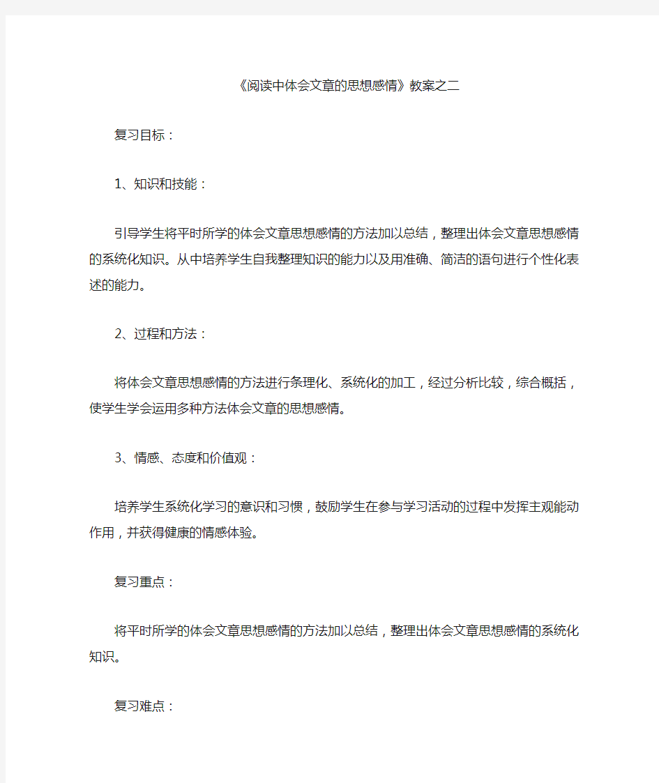 阅读中体会文章的思想感情教案