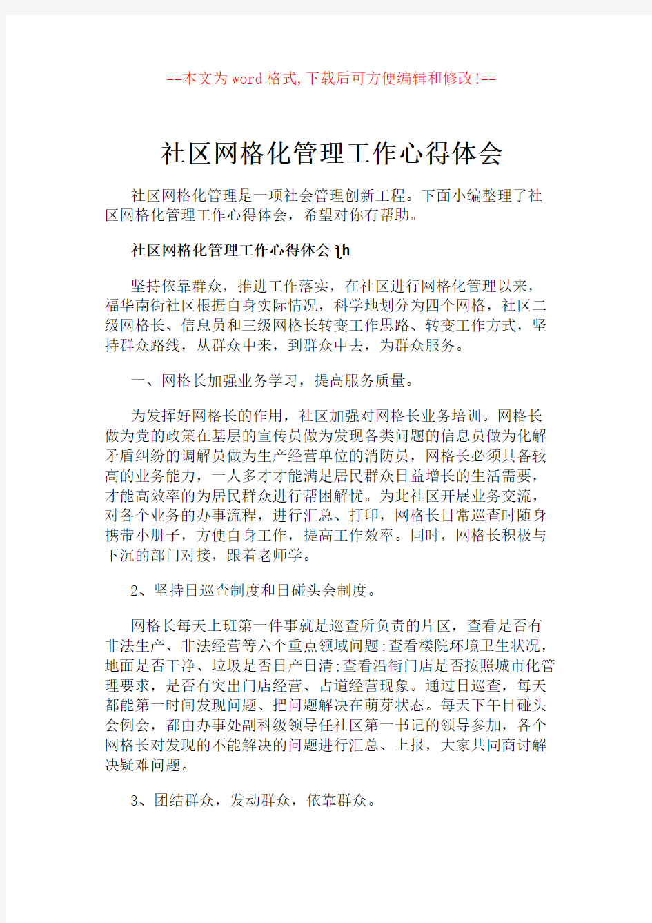 社区网格化管理工作心得体会