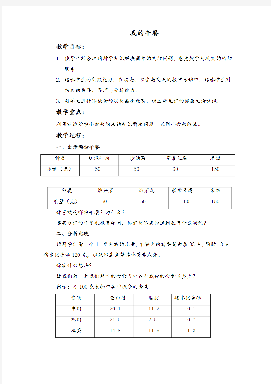 (北京版)五年级数学上册教案 我的午餐