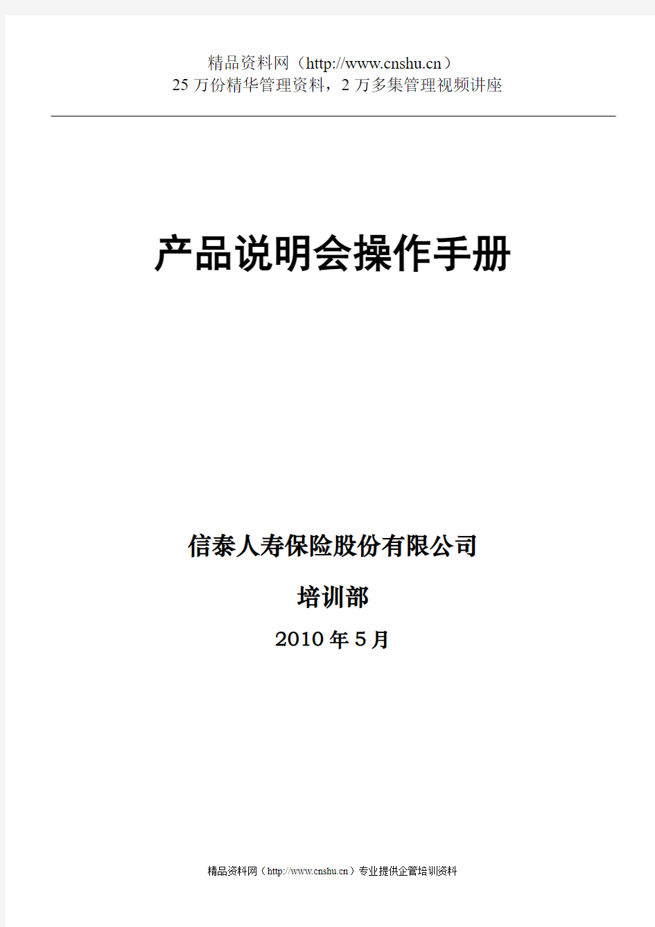 XX人寿保险股份有限公司产品说明会操作手册(DOC22页)