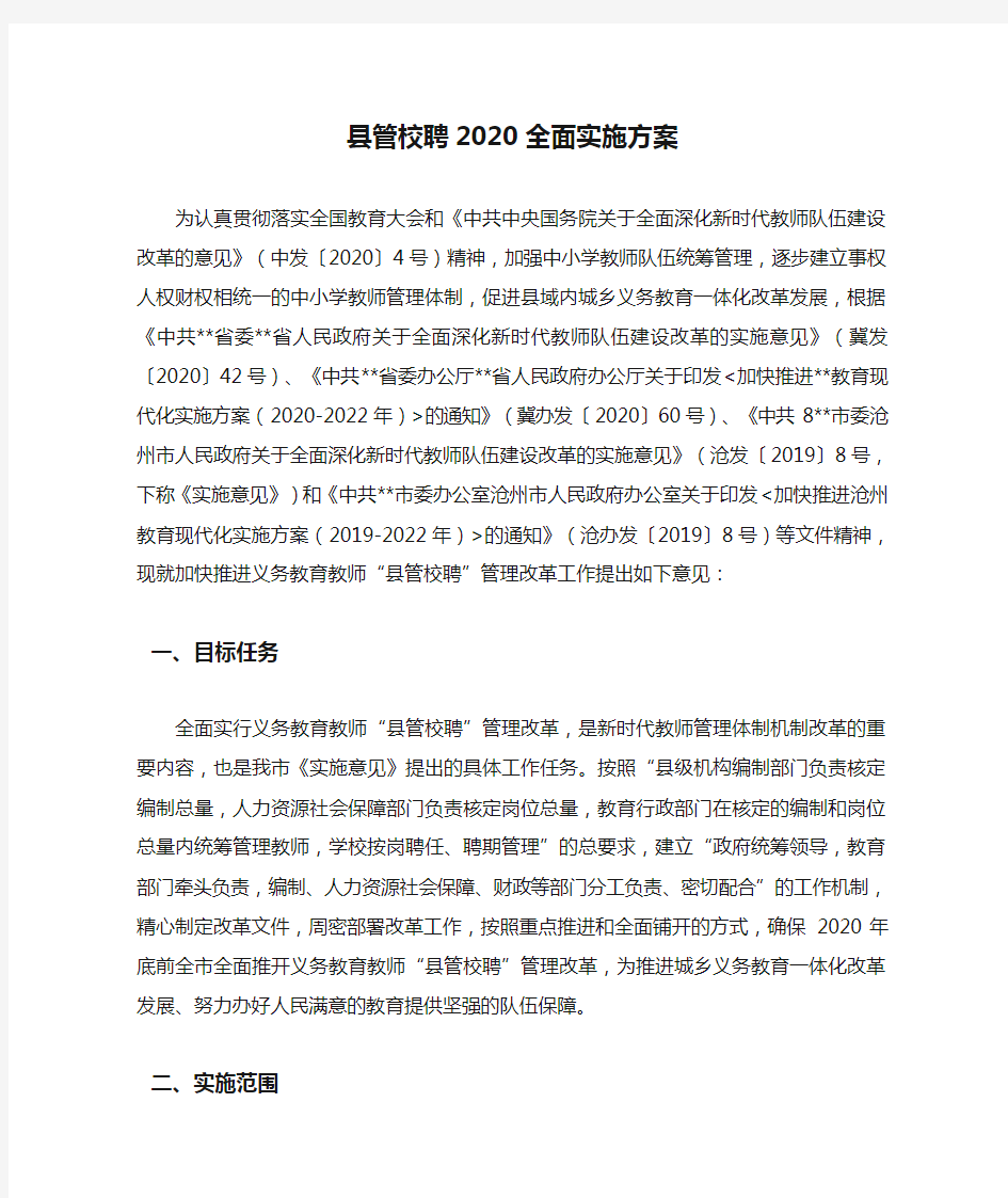 县管校聘2020全面实施方案