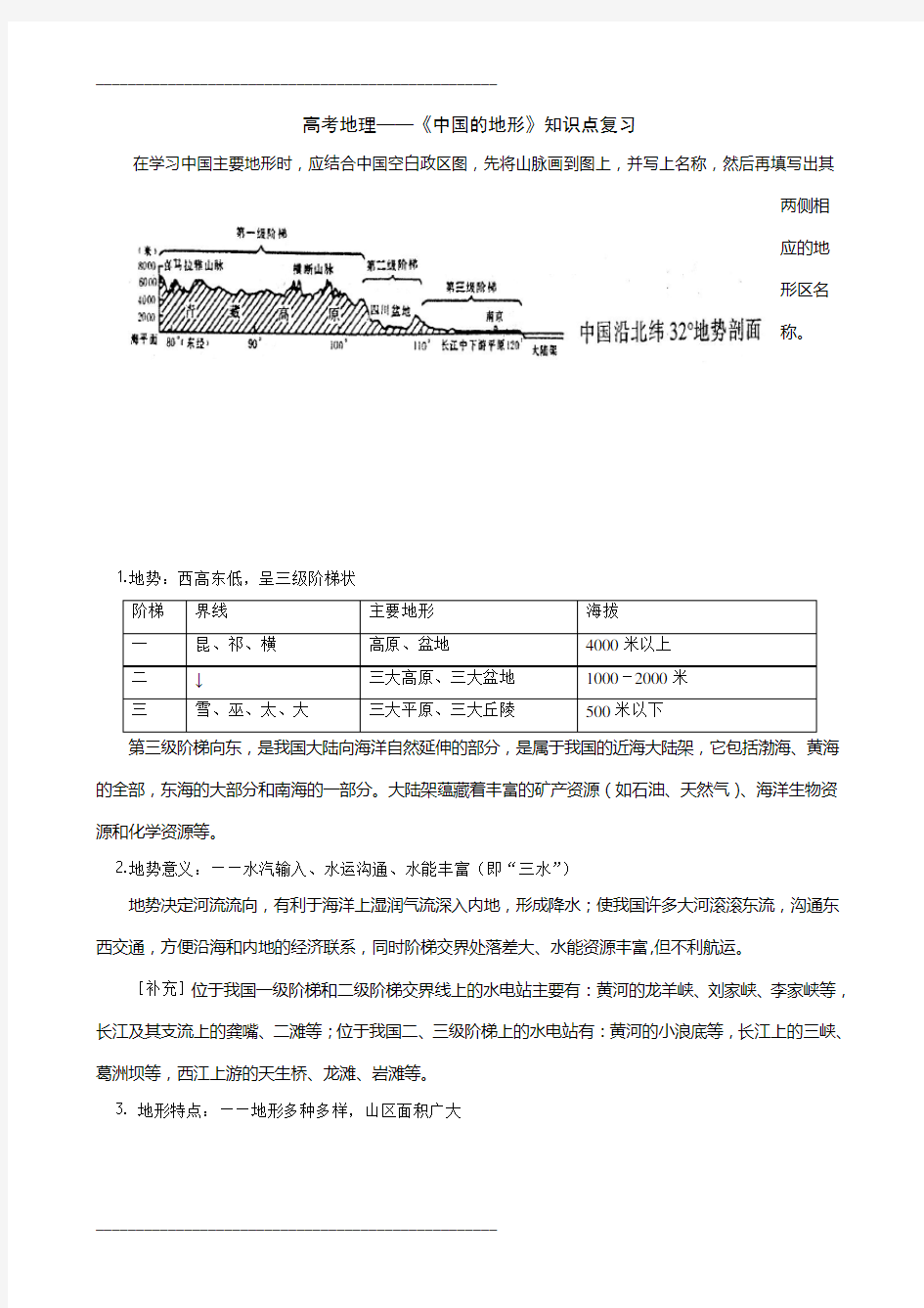 高考地理——《中国的地形》知识点复习