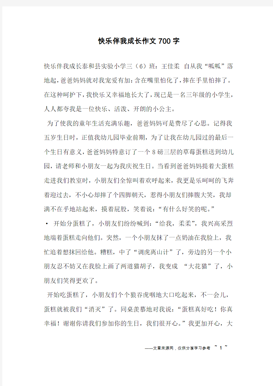 快乐伴我成长作文700字_1