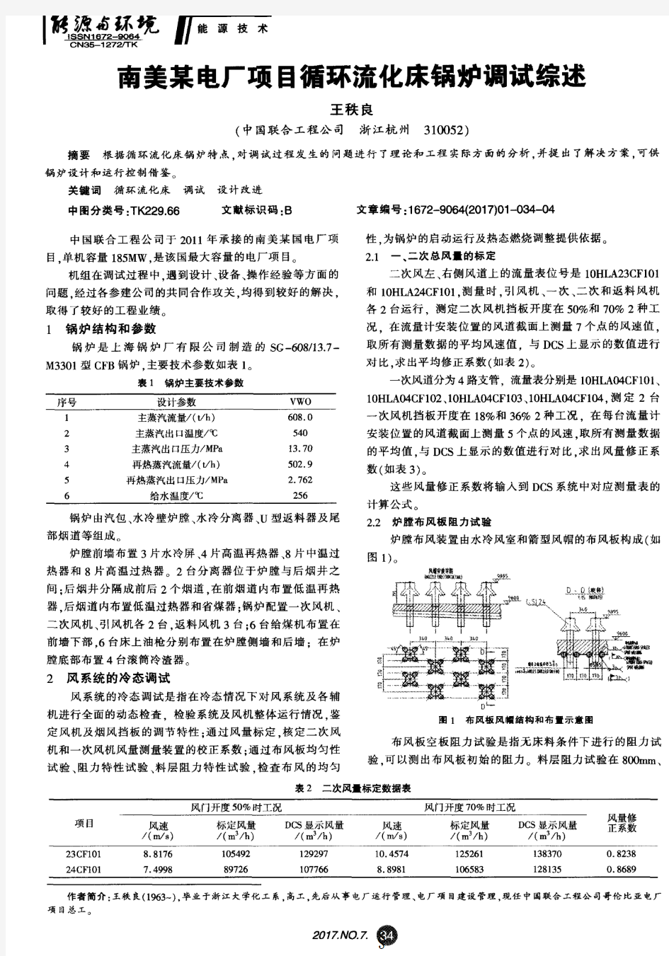 南美某电厂项目循环流化床锅炉调试综述