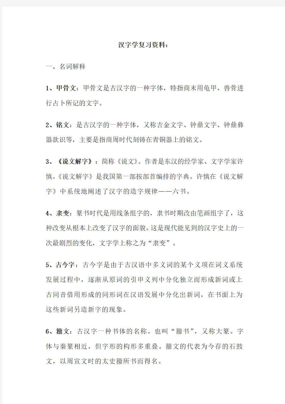 汉字学复习资料整理